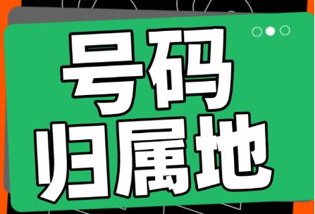 手机号归属地能修改吗?